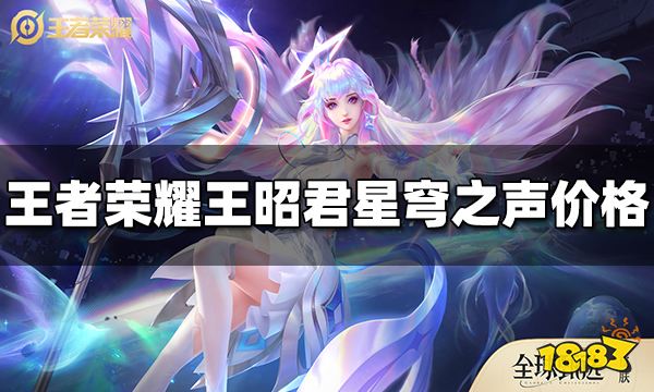 王者荣耀王昭君新皮肤价格是多少 星穹之声价格介绍