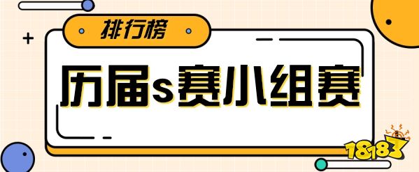 历届s赛小组赛排名是什么 历届s全球总决赛小组赛排名