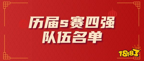 历届s赛四强都有谁 历届s赛四强队伍名单