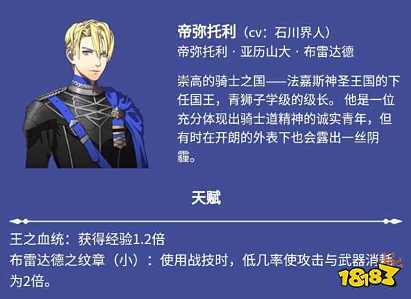 火焰纹章风花雪月帝弥托利 帝弥托利人物介绍