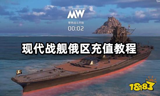 现代战舰俄区充值教程 俄区游戏代充渠道分享