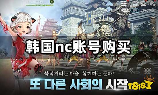 韩国nc账号怎么买 韩服游戏账号获取教程