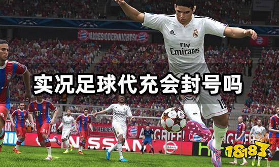 实况足球代充会封号吗 安全靠谱的代充渠道分享