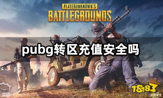 pubg转区充值安全吗 专区代充情况说明