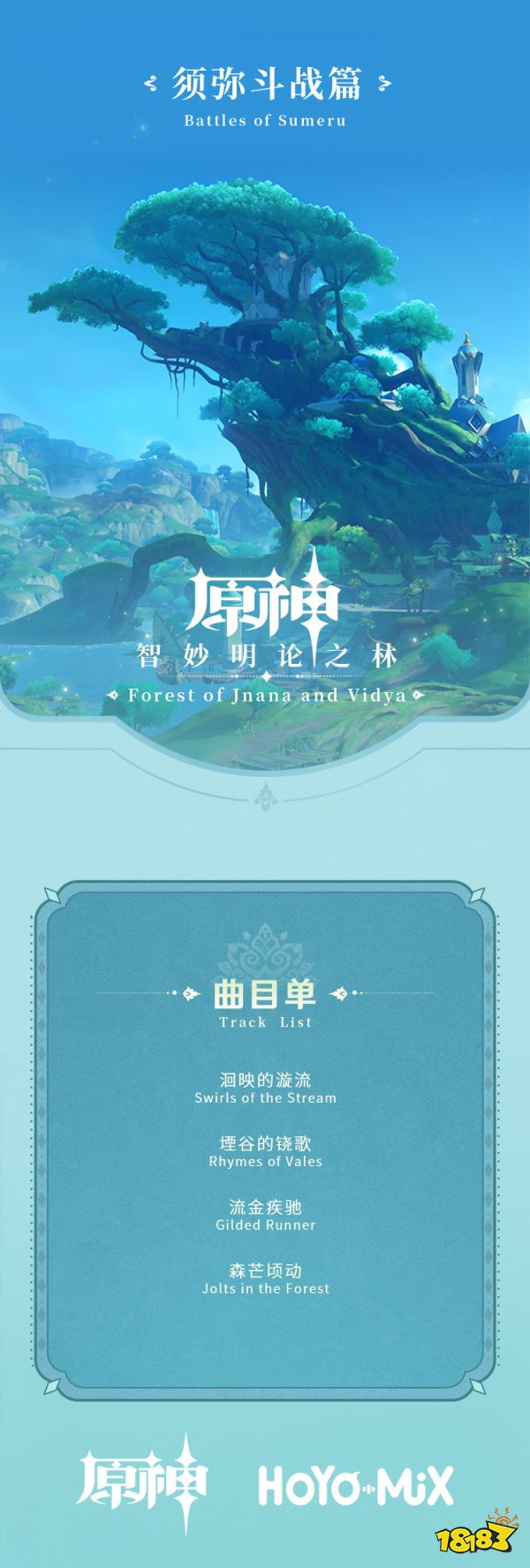 原神须弥BGM一览 须弥OST智妙明论之林正式上线