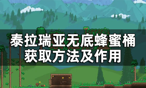 泰拉瑞亚无底蜂蜜桶怎么获得