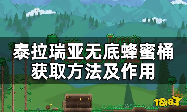 泰拉瑞亚无底蜂蜜桶怎么获得 无底蜂蜜桶有什么用