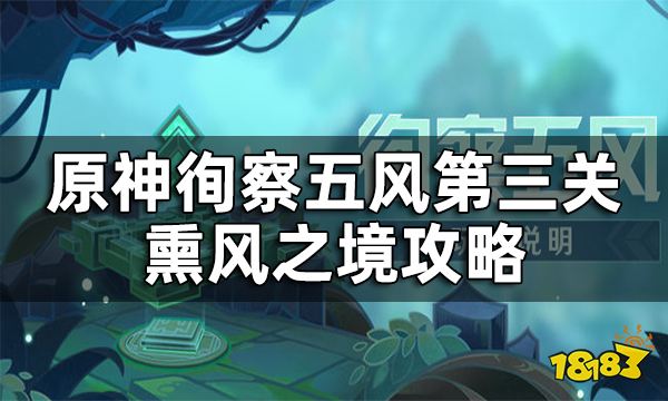 原神徇察五风第三关攻略 徇察五风熏风之境通关方法