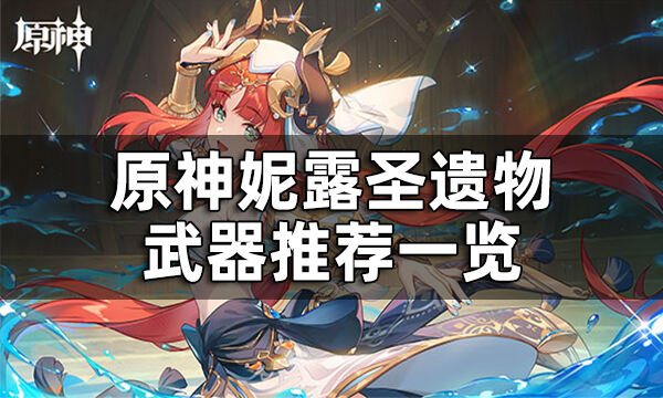 原神妮露圣遗物武器推荐一览