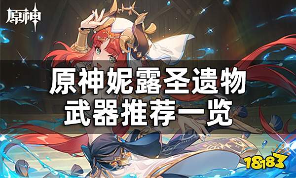 原神妮露圣遗物武器推荐一览 妮露圣遗物武器用什么好