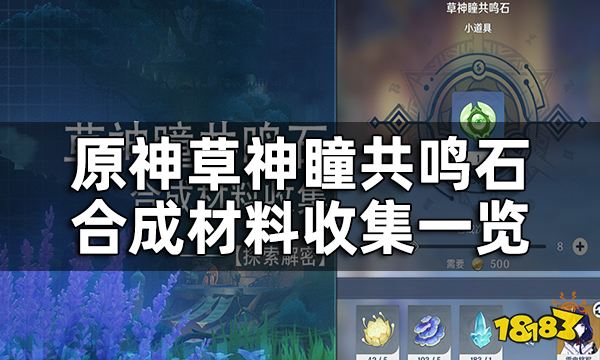 原神草神瞳共鸣石合成材料收集一览 草神瞳共鸣石有哪些材料