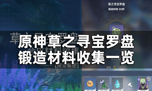 原神草之寻宝罗盘锻造材料收集一览