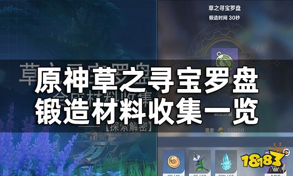 原神草之寻宝罗盘锻造材料收集一览 草之寻宝罗盘材料都在哪