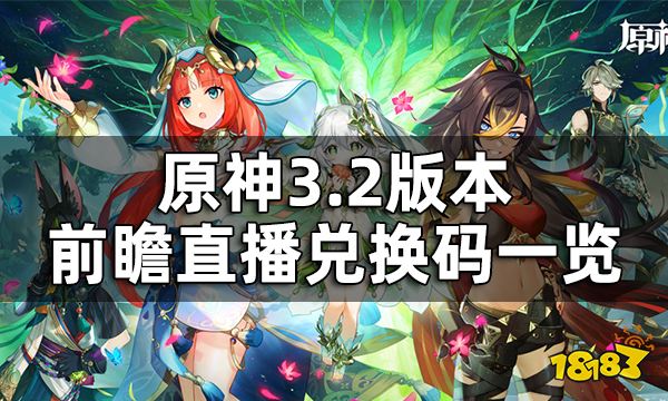 原神3.2版本前瞻直播兑换码一览 3.2版本兑换码是什么