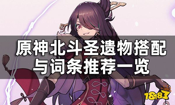 原神北斗圣遗物搭配推荐一览 北斗圣遗物词条选什么