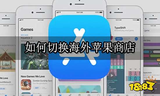 如何切换海外苹果商店 AppStore切换地区教程