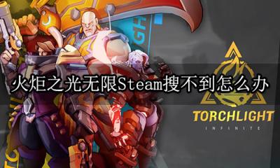 火炬之光无限Steam搜不到解决办法 游戏一键入库教学