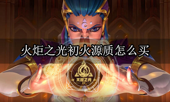 火炬之光初火源质怎么买 正规游戏交易平台推荐_18183游戏网专区