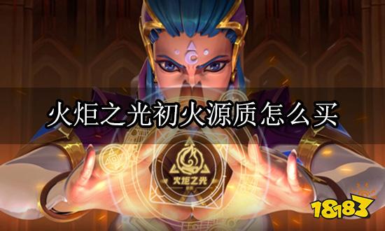 火炬之光初火源质怎么买 正规游戏交易平台推荐