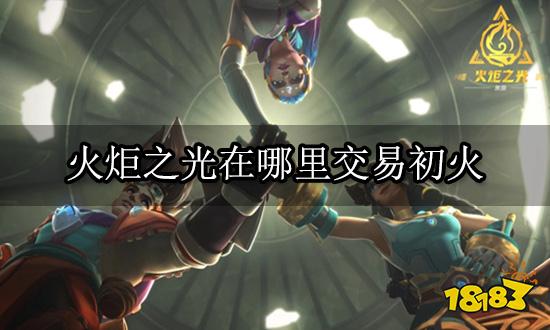 火炬之光在哪里交易初火 游戏道具交易方法