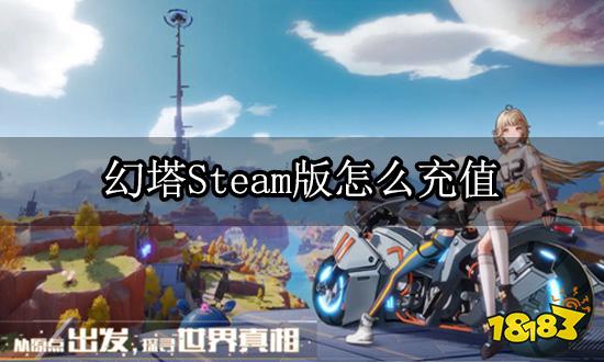 幻塔Steam怎么充值 Steam游戏充值方法介绍