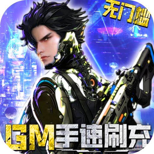 文明曙光GM手速刷充版手游