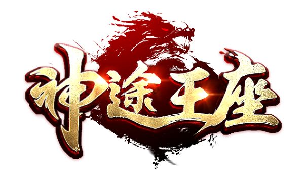 神途王座官网下载：特色仇人追杀系统，杀怪就送VIP会员！