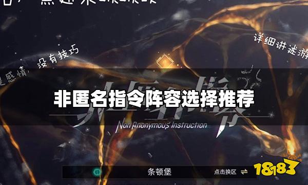 非匿名指令新手选什么阵容好 阵容选择推荐