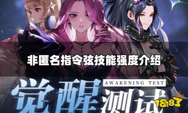 非匿名指令弦值得培养吗 弦技能强度介绍