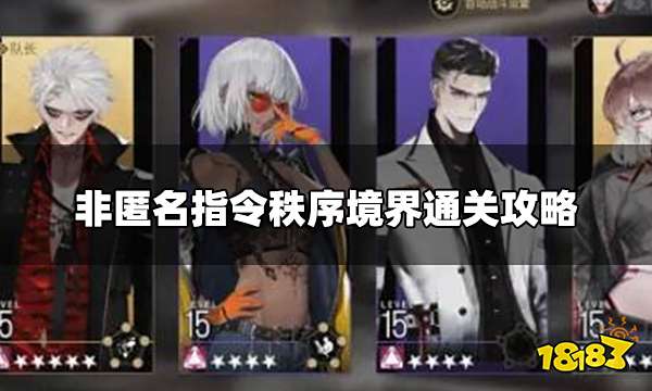 非匿名指令秩序境界怎么打 秩序境界通关攻略