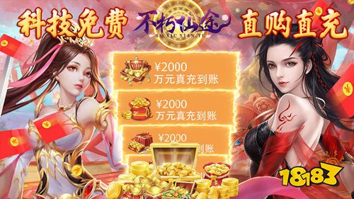 不朽仙途余额无限刷充手游