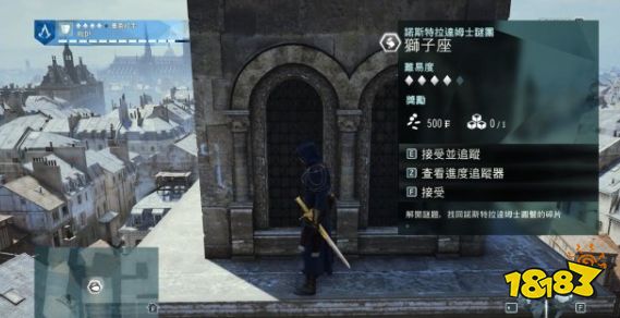刺客信條大革命獅子座謎團怎么做 諾斯特拉達姆士謎團獅子座任務流程攻略