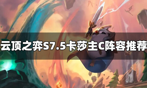 云顶之弈S7.5卡莎阵容怎么玩