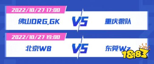 王者榮耀2022雷霆杯10月27日賽程