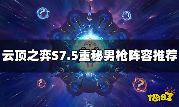 云顶之弈S7.5重秘男枪阵容怎么玩 重秘男枪阵容推荐