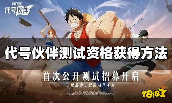 代号伙伴测试资格怎么获得 测试资格获得方法介绍