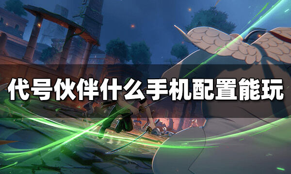 代号伙伴什么手机配置能玩