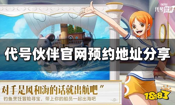 代号伙伴官网在哪里 官网预约入口分享