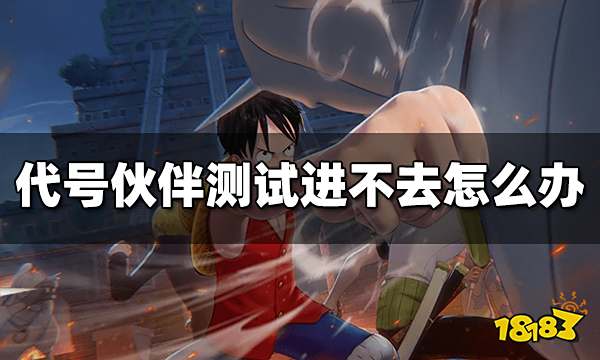 代号伙伴测试进不去怎么办 进不去解决办法介绍
