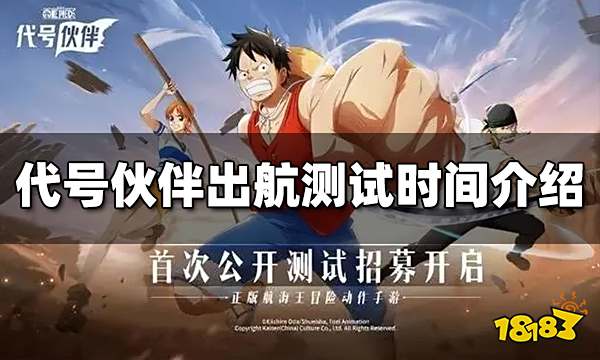 代号伙伴测试什么时候开始 出航测试时间介绍