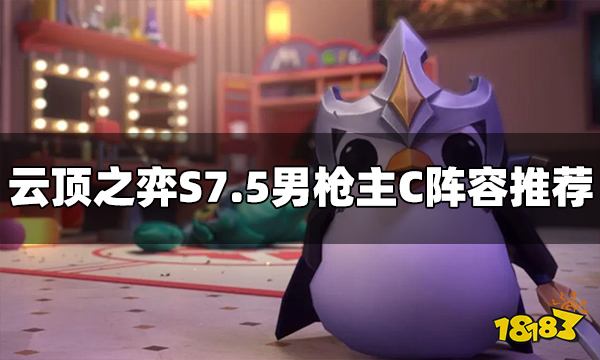 云顶之弈S7.5男枪阵容怎么玩 男枪主C阵容推荐