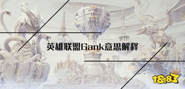 lolgank是什么意思 英雄联盟Gank意思解释
