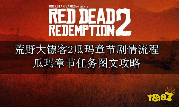 荒野大镖客2瓜玛章节剧情流程 瓜玛章节任务图文攻略