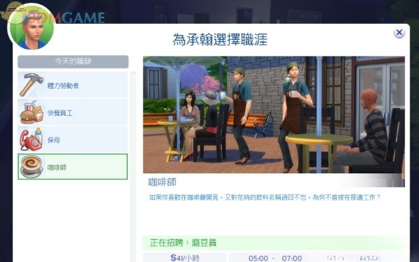 模拟人生4咖啡师职业挑战 咖啡师职业生涯攻略