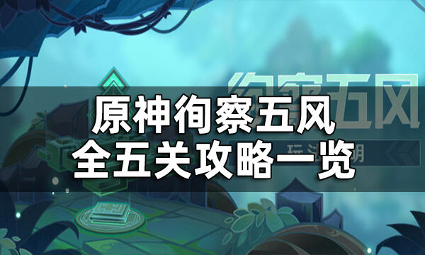 原神徇察五风怎么过