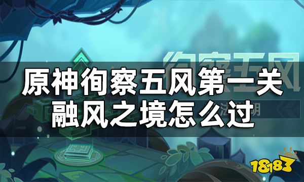 原神徇察五风第一关怎么过 徇察五风融风之境攻略一览