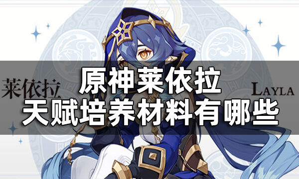 原神莱依拉天赋培养材料有哪些