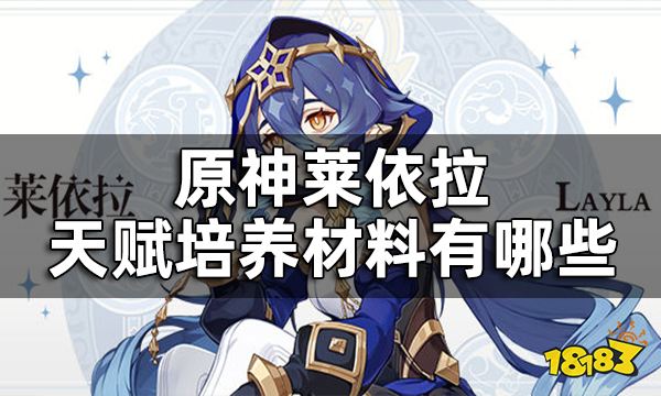原神莱依拉天赋培养材料有哪些 莱依拉天赋书介绍