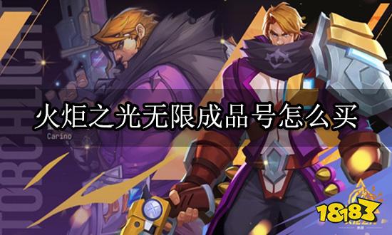 火炬之光无限成品号怎么买 正规购号平台推荐