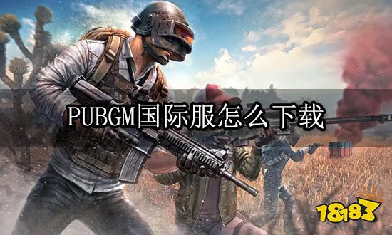 PUBGM国际服怎么下载 国际服下载充值教程